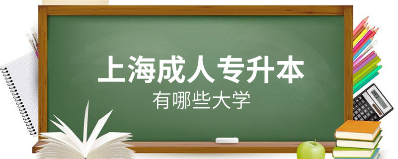 上海成人專升本有哪些大學(xué)