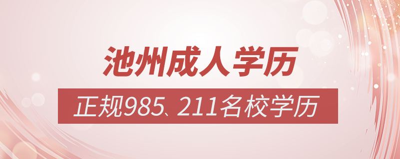 池州成人教育培訓(xùn)機(jī)構(gòu)有哪些