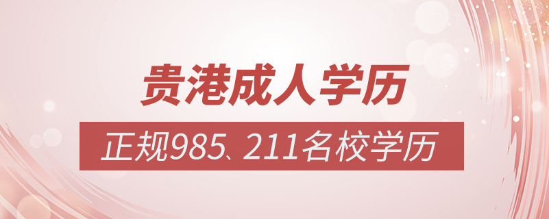 貴港成人教育培訓(xùn)機(jī)構(gòu)有哪些