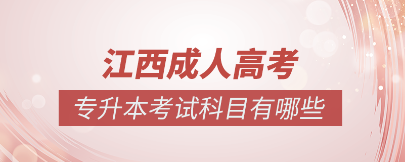 江西成人高考專升本考試科目有哪些