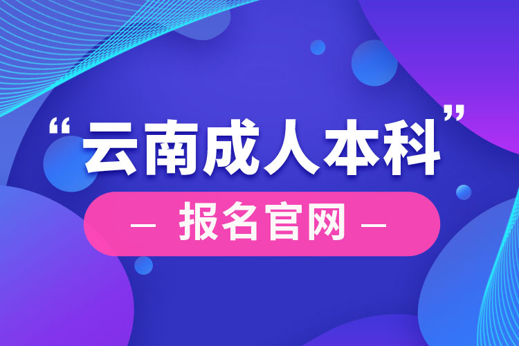 云南成人本科報(bào)名官網(wǎng)