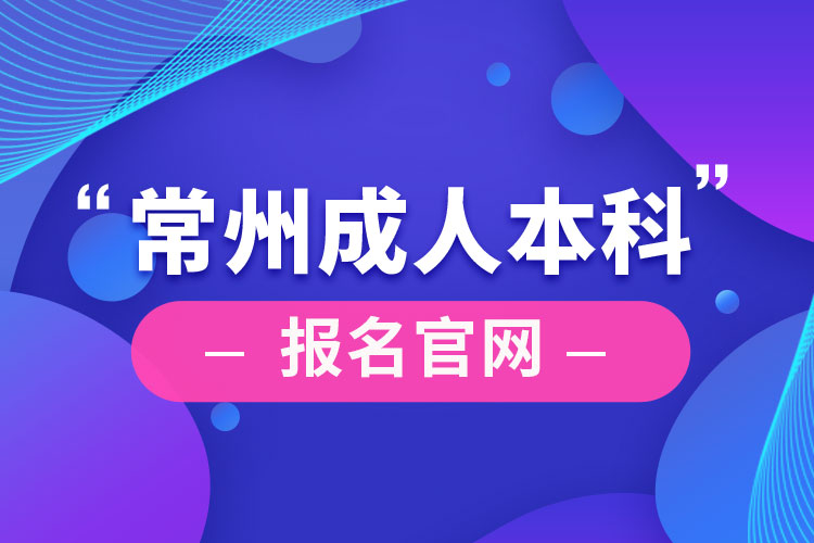 常州成人本科報(bào)名官網(wǎng)