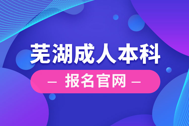 蕪湖成人本科報(bào)名官網(wǎng)