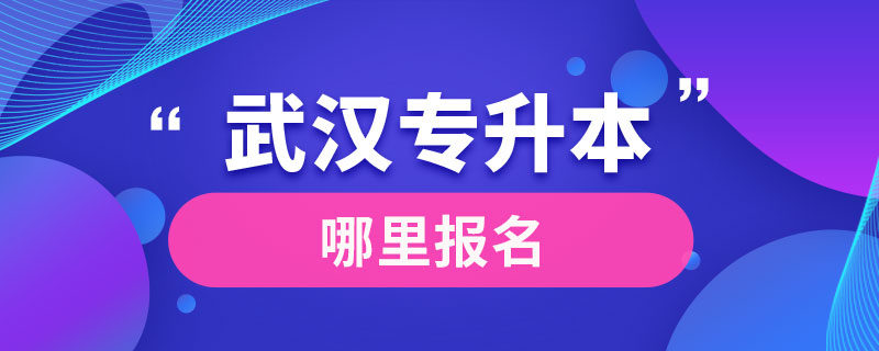 武漢專升本哪里報名