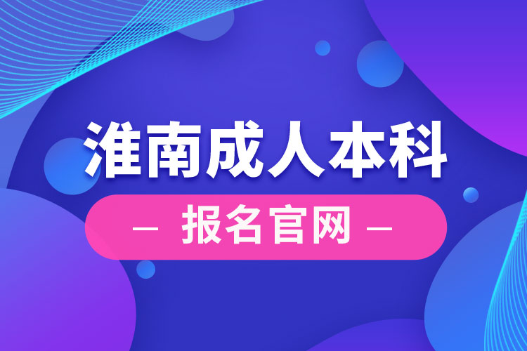 淮南成人本科報名官網