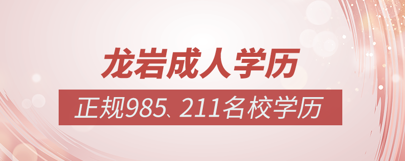 龍巖成人教育培訓機構(gòu)有哪些