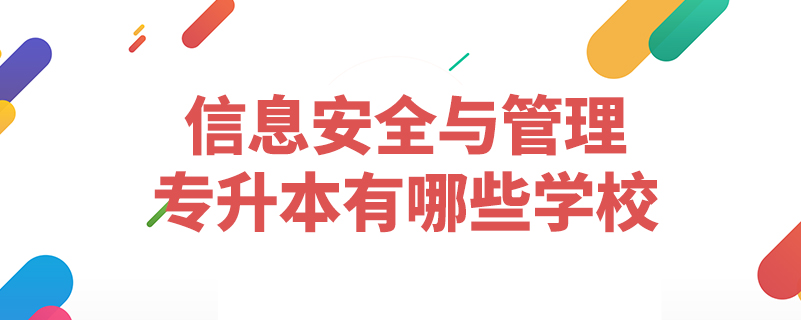 信息安全與管理專升本有哪些學(xué)校