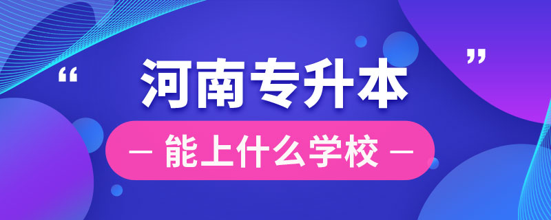 在河南專升本能上什么學(xué)校