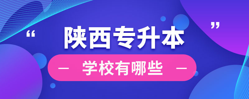 陜西專升本學(xué)校有哪些