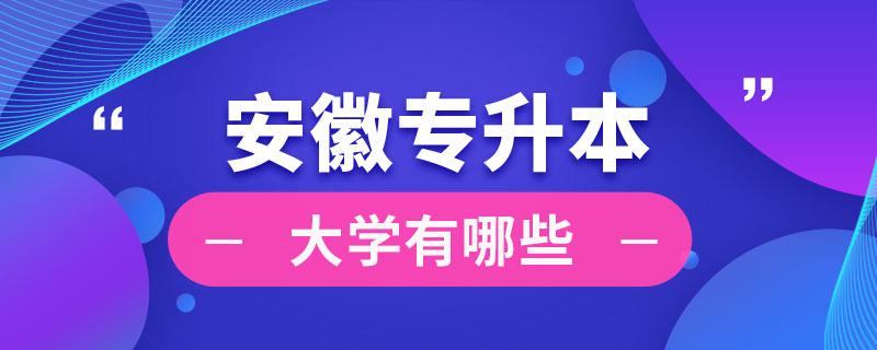 安徽可以專升本的大學有哪些