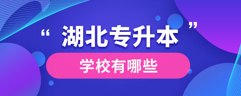 湖北專升本學(xué)校有哪些