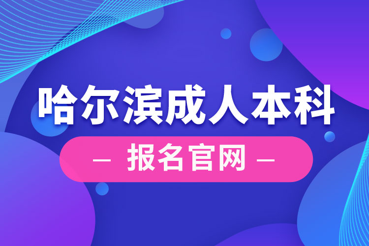 哈爾濱成人本科報(bào)名官網(wǎng)