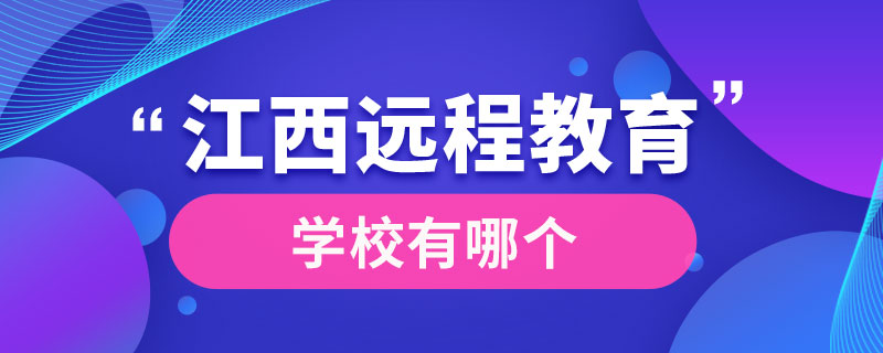 江西哪個學校有遠程教育