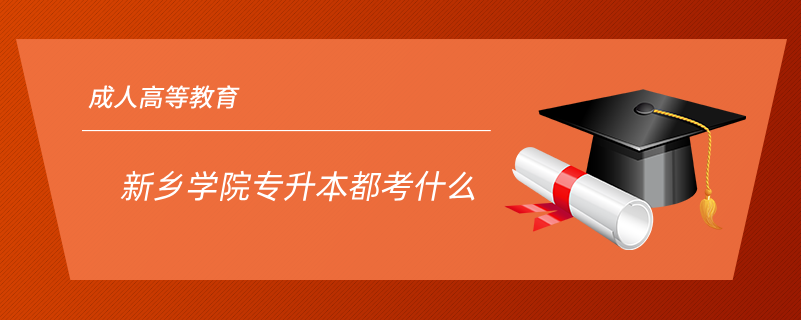 新鄉(xiāng)學(xué)院專(zhuān)升本都考什么