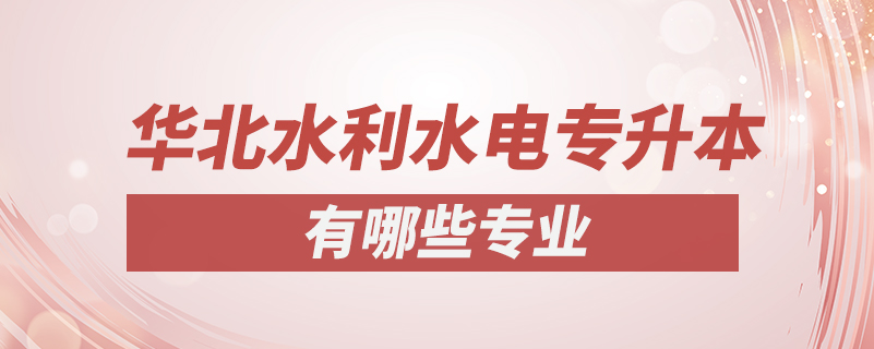 華北水利水電專升本有哪些專業(yè)