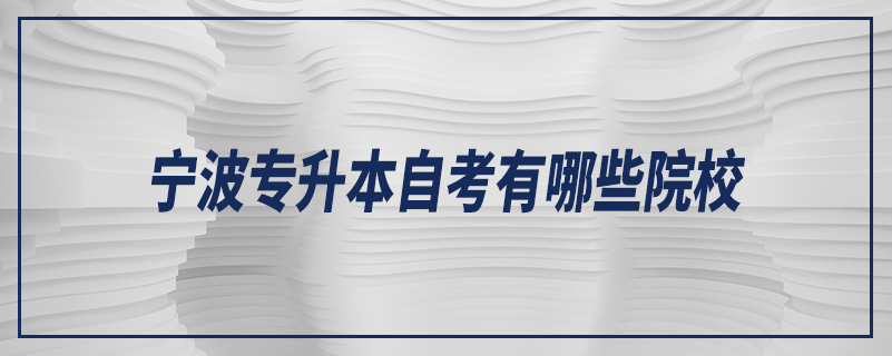 寧波專升本自考有哪些院校