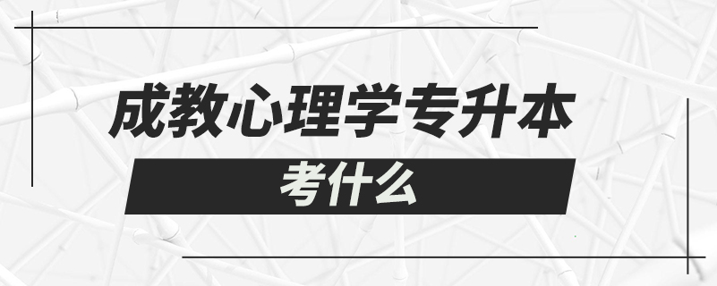 成教心理學(xué)專升本考什么