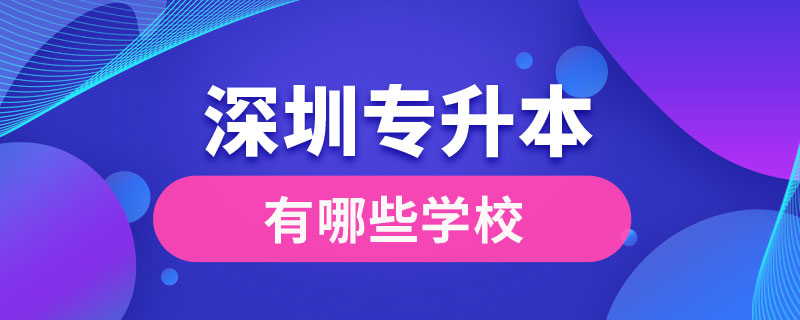 深圳專升本有哪些學校