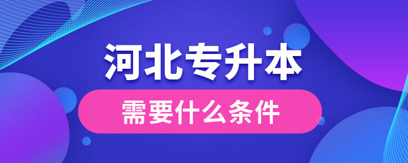 河北專升本需要什么條件