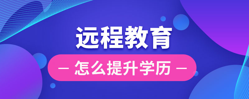 遠程教育怎么提升學歷