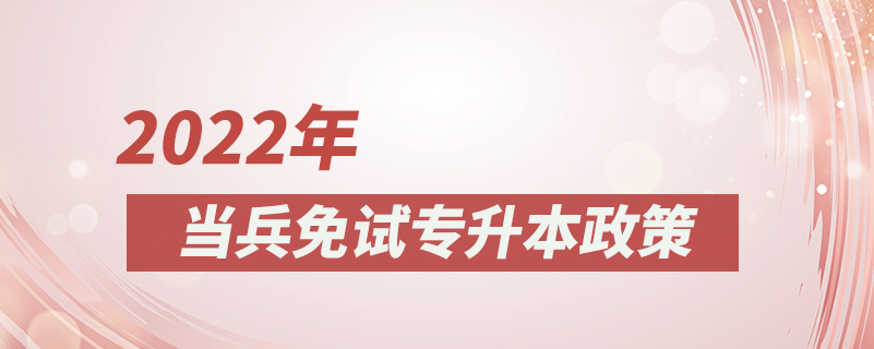 2022年當兵免試專升本政策