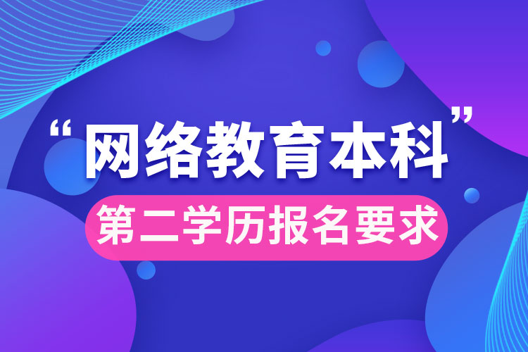 網(wǎng)絡(luò)教育本科第二學(xué)歷報名要求