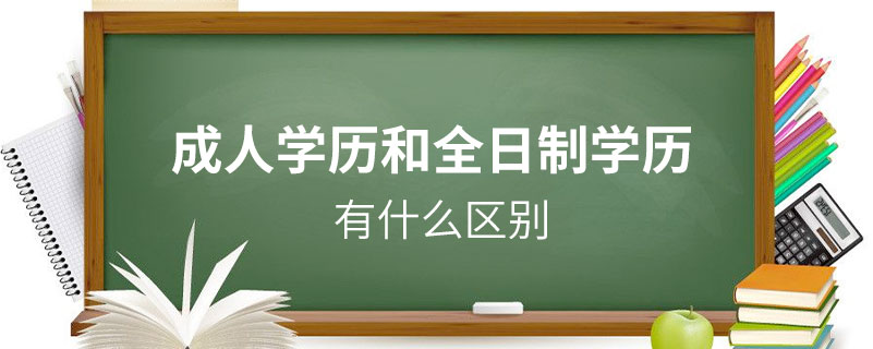 成人學歷和全日制學歷有什么區(qū)別