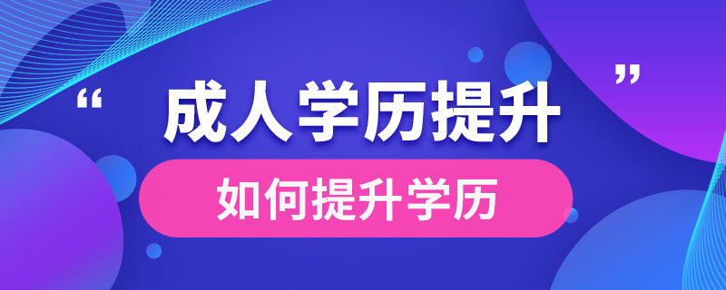 成人如何提升自己的學(xué)歷