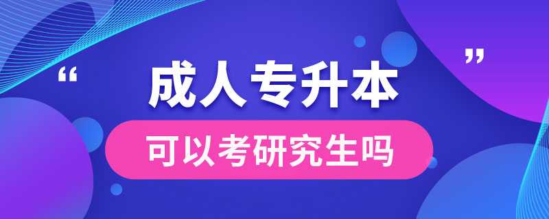 成人專升本可以考研究生嗎