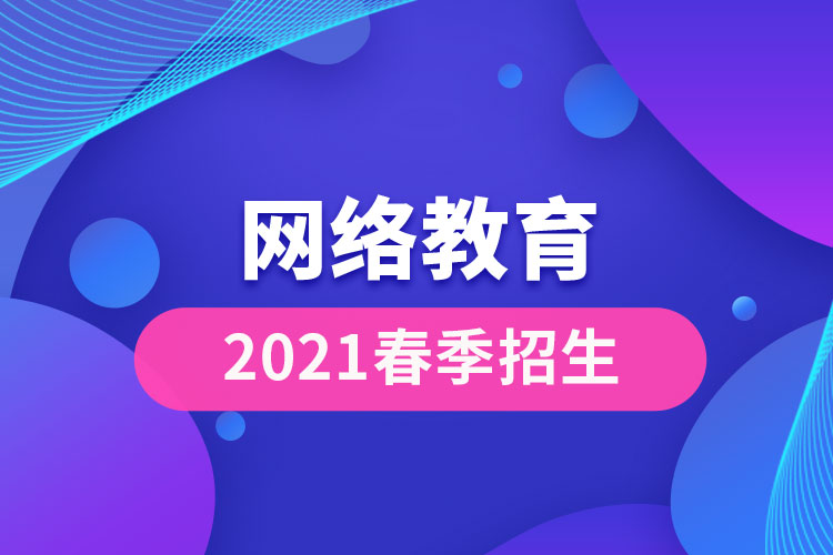 2021網(wǎng)絡教育春季招生