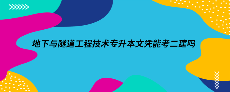 地下與隧道工程技術(shù)專升本文憑能考二建嗎