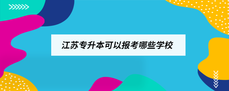 江蘇專升本可以報考哪些學校