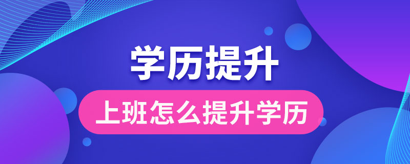 上班怎么提升學歷