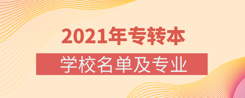 2021年專轉(zhuǎn)本學(xué)校名單及專業(yè)