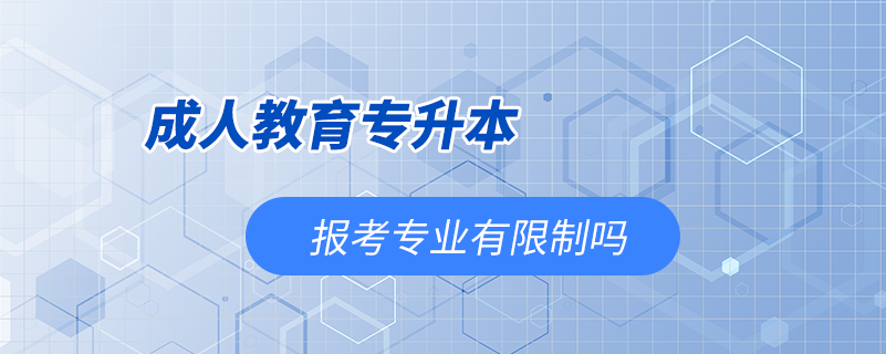 成人教育專升本報考專業(yè)有限制嗎