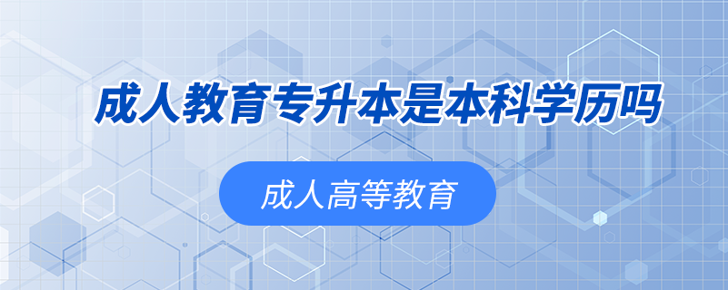 成人教育專升本是本科學(xué)歷嗎