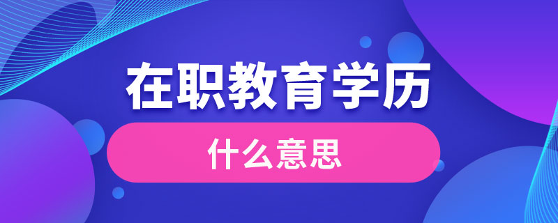 在職教育學歷什么意思