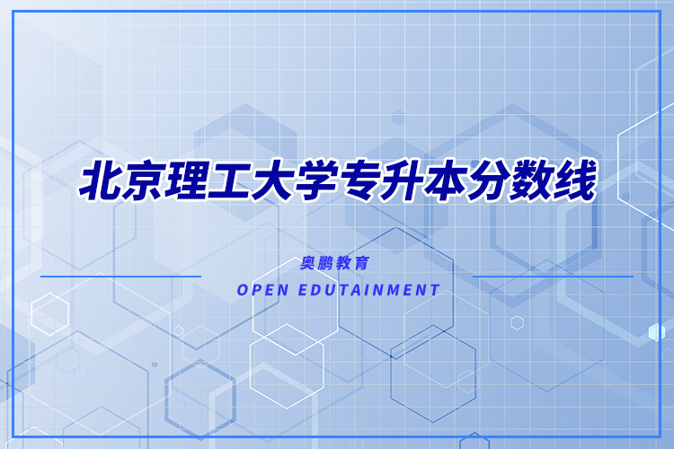 北京理工大學專升本分數(shù)線多少？錄取難不難？