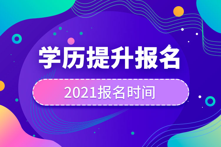 2021學(xué)歷提升報名時間