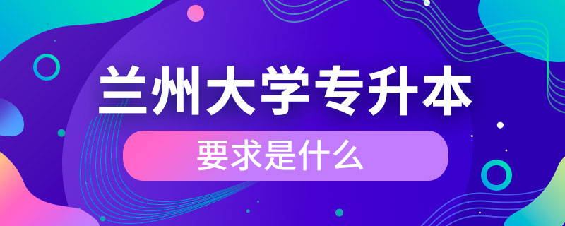 蘭州大學(xué)專升本要求是什么