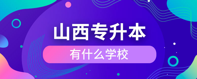 山西專升本有什么學校