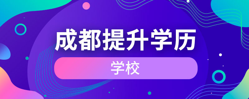 成都提升學歷的學校