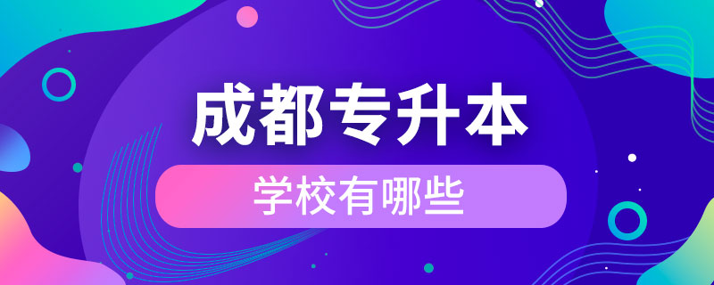 成都可以專升本的學校有哪些