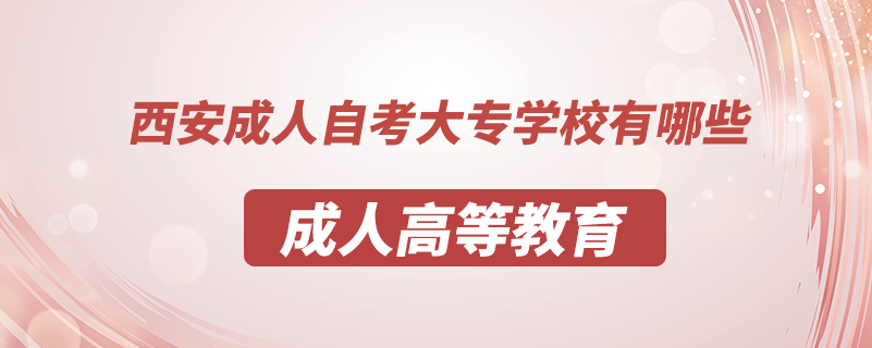 西安成人自考大專學校有哪些