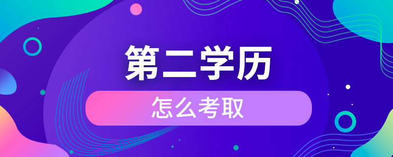 第二學歷怎么考取