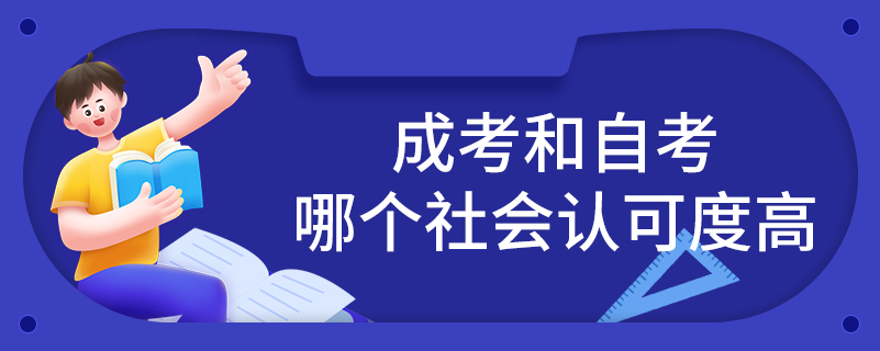 成考和自考哪個社會認(rèn)可度高