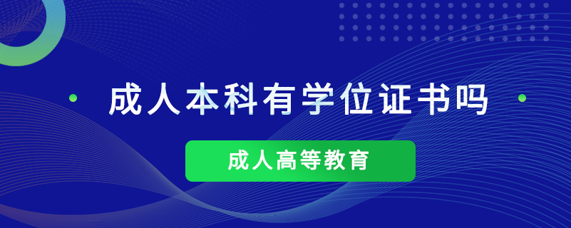 成人本科有學位證書嗎