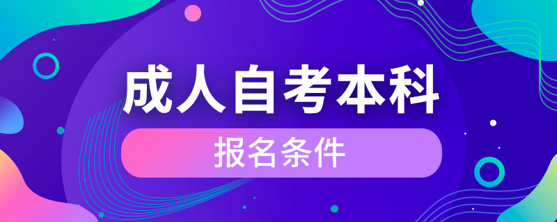 成人自考本科報名條件