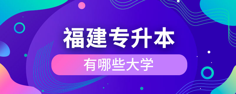 福建可以專升本的大學