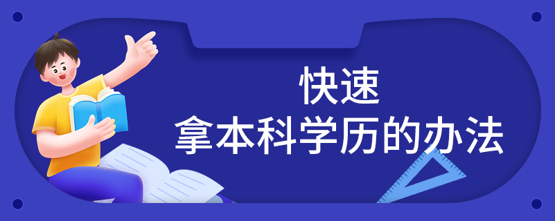 快速拿本科學(xué)歷的辦法